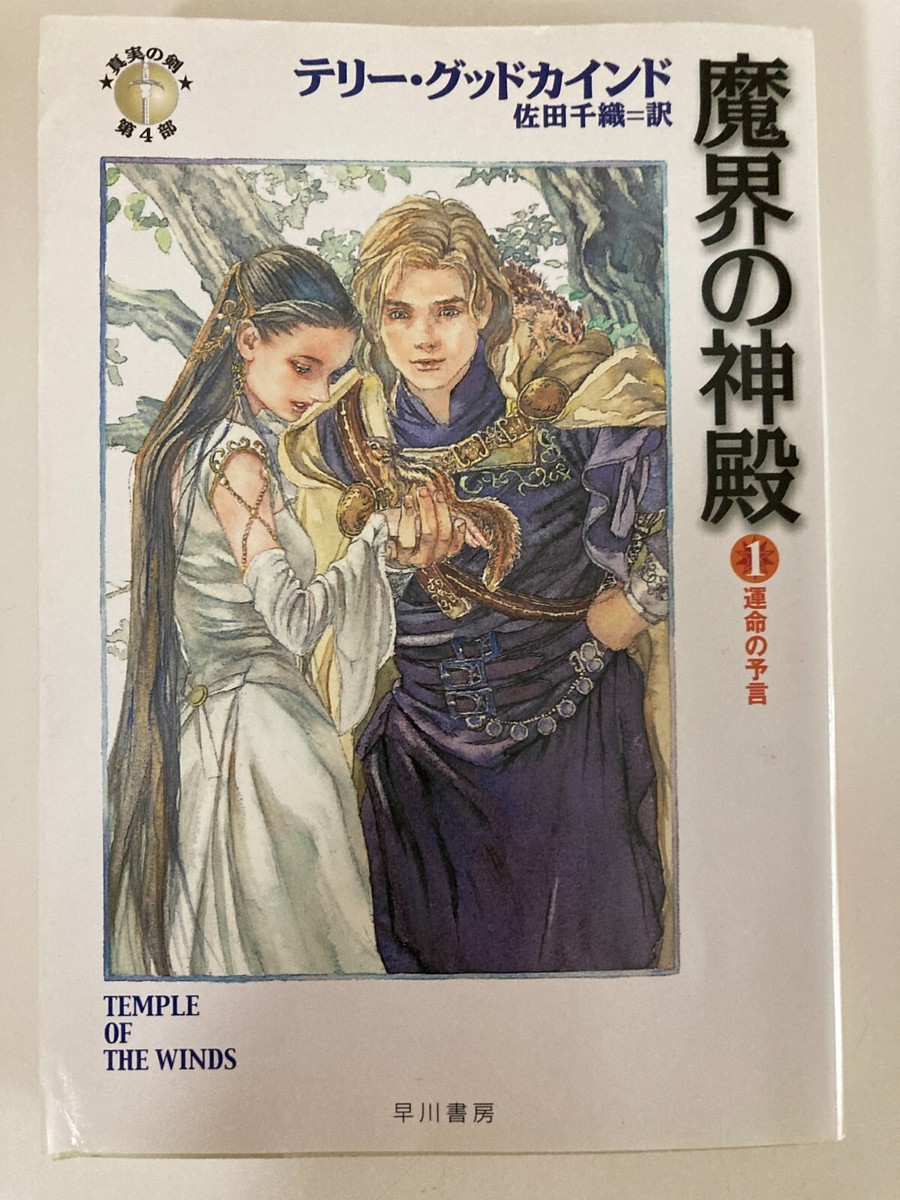 Temple of the Winds 1-5 set by Terry Goodkind Japanese Paperback
