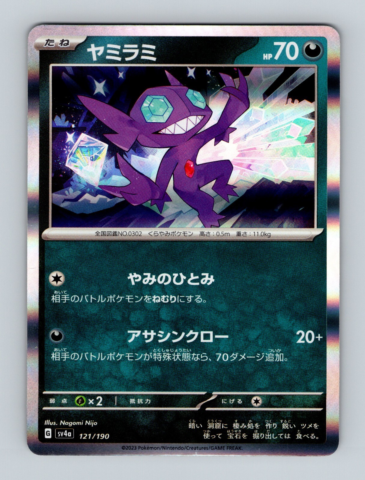 Sableye 121/190 Holo Shiny Treasure ex sv4a Pokemon Card Japanese