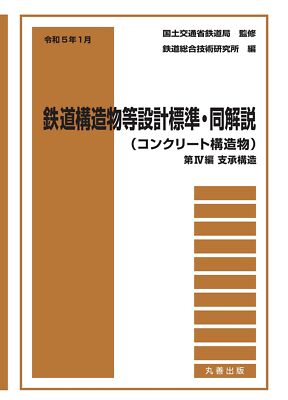 Ordians January 5 5th Railway Structure Design Standards the s from Japan