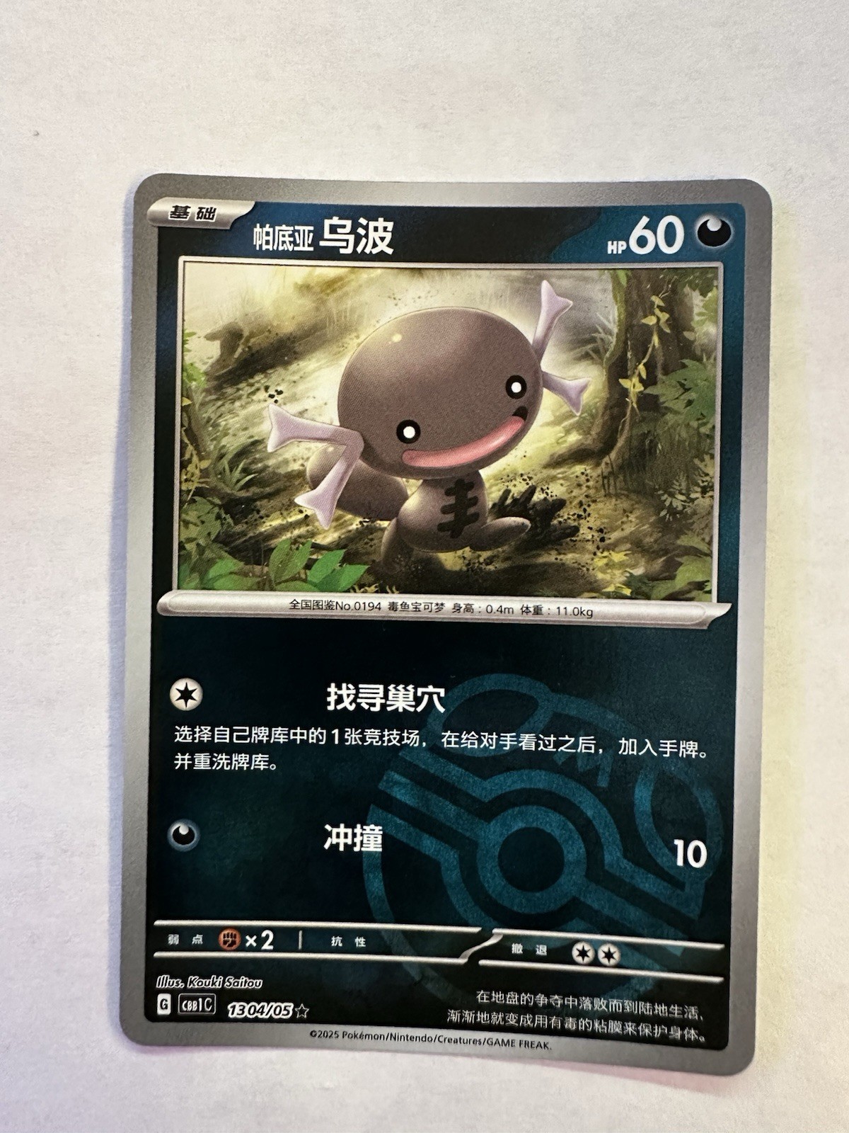 Paldean Wooper 1304/05 Masterball Pokemon Chinese Gem Horizon 13 04/05 CBB1C NM
