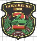 Patch. Belarus.  Army.  Europe. Military engineering,