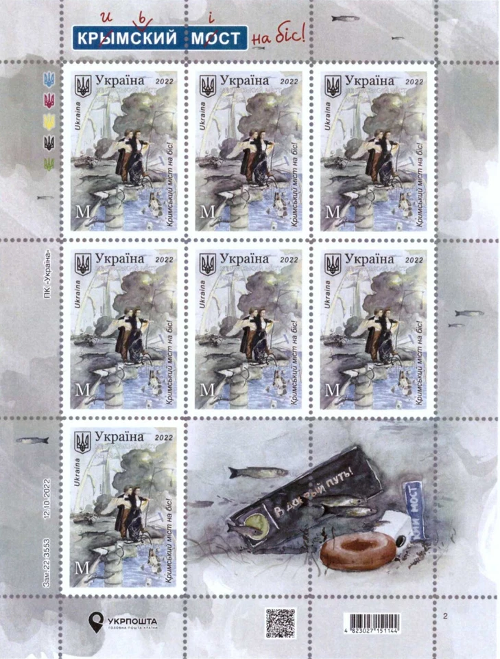 UKRPOSHTA "The Crimean Bridge for an Encore!" Ukrainian Stamps Sheet Set - Image 2 of 4