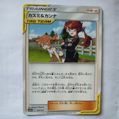 Pokemon Tag Team All Stars MISTY & LORELEI sm12a Japanese 