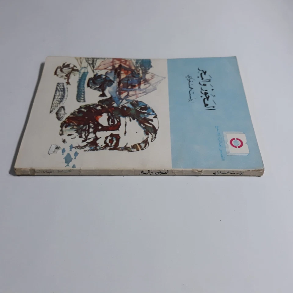 Arabic Ernest Hemingway Novel رواية العجوز والبحر إرنست همنجواي روايات همنغواي - Image 3 of 4