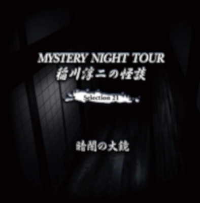 Junji Inagawa's Ghost Story MYSTERY NIGHT TOUR Selection 21 ''Larg [CD]