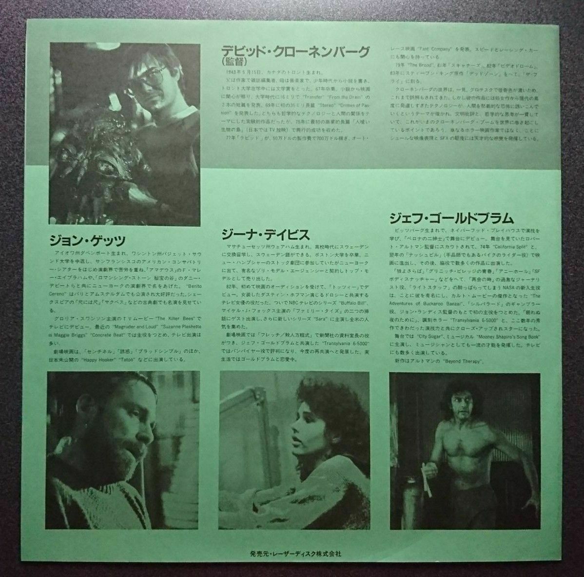 THE FLY 1986 SF078-1395 Jeff Goldblum Japanese Laserdisk LD