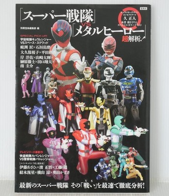 Super Sentai vs Metal Hero Super Analysis First Edition Out of Print
