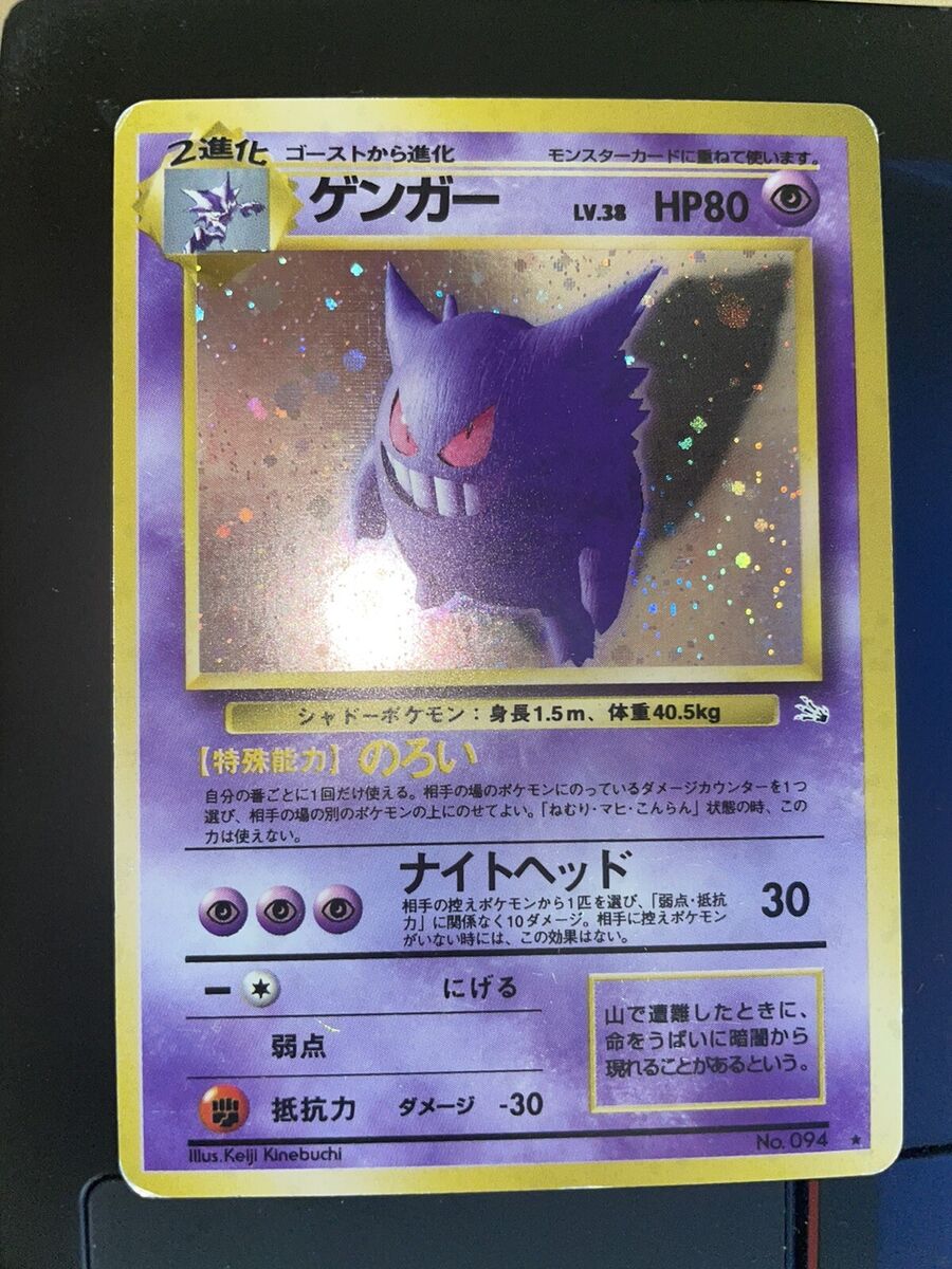 GENGAR HOLO RARE #94 Fossil Set Japanese Pokemon Card GENGAR HOLO RARE #94 Fossil Set Japanese Pokemon Card