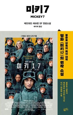 Mickey7 Novel by Edward Ashton Korean Edition