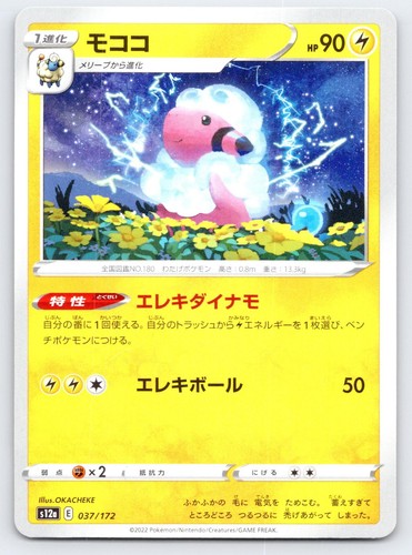 Flaaffy 037/172 VSTAR Universe Pokemon Japanese Near Mint