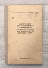 1973 Railway Safety of Train Traffic during Track Work Move Manual Russian book
