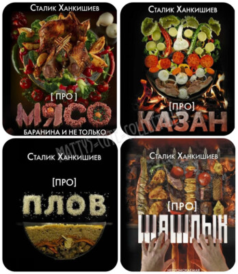 Сталик Ханкишиев: Про МЯСО ПЛОВ ШАШЛЫК КАЗАН Непромокаемая книга ...