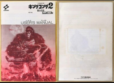 キングコング2 MSX2 コナミ マニュアル付