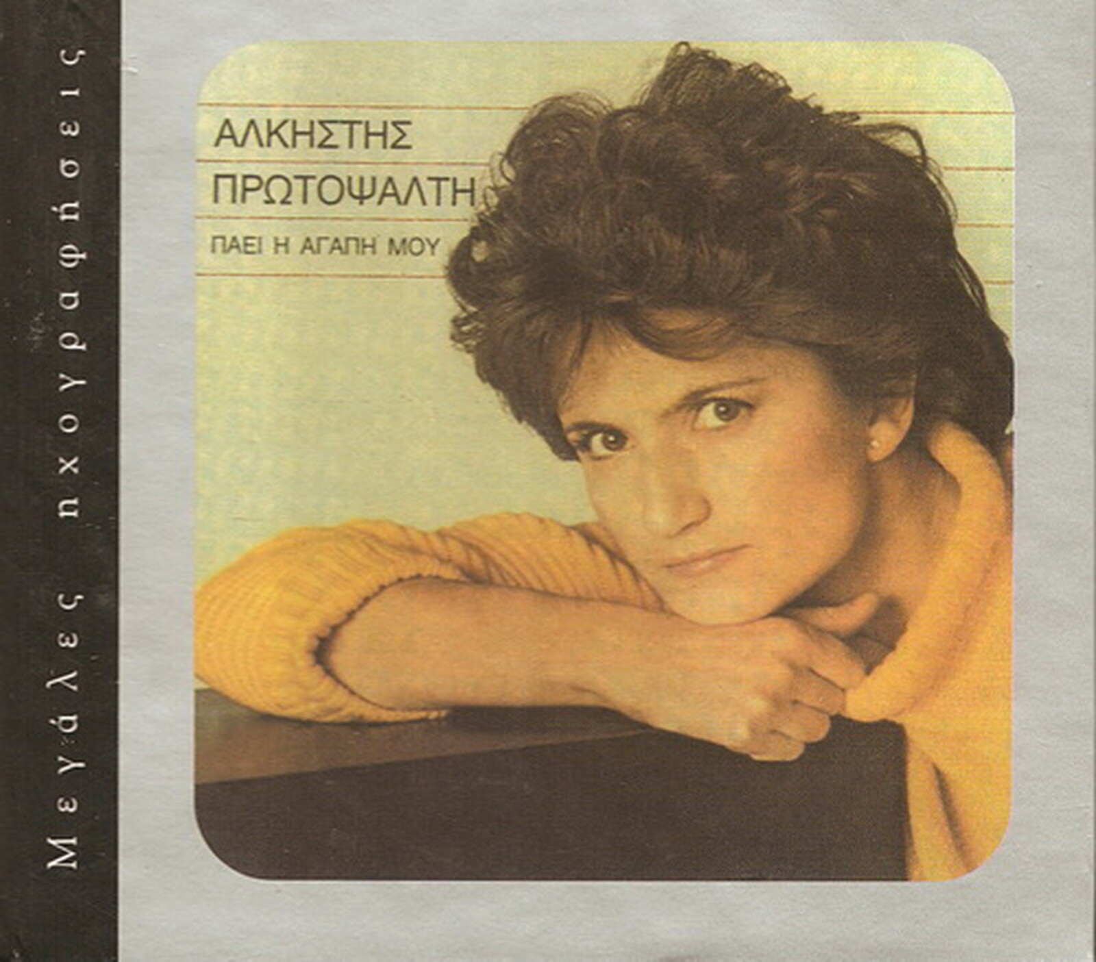 Alkistis Protopsalti PAI I AGAPI MOU 14 tracks Greek CD Alkistis Protopsalti PAI I AGAPI MOU 14 tracks Greek CD