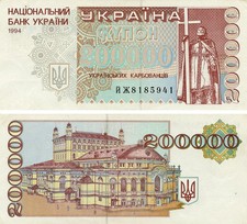 Ukraine 200000 karbovanets (coupons) 1994 VF&ndash;AU (P98b)