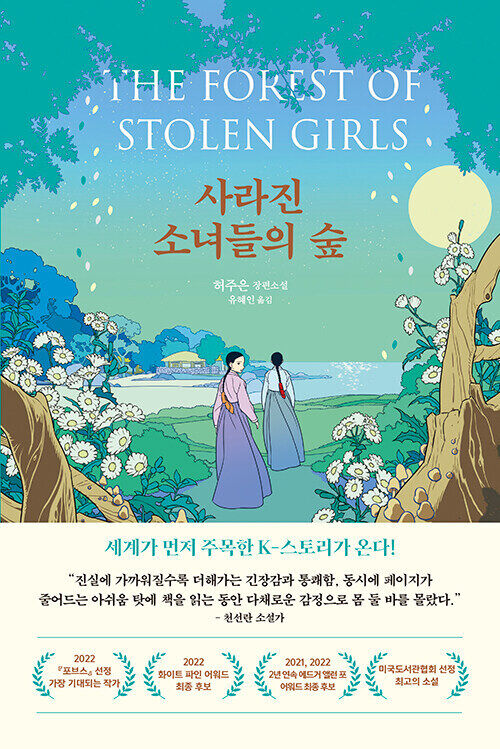 사라진 소녀들의 숲 Korean Edition Novel of The Forest of 사라진 소녀들의 숲 Korean Edition Novel of The Forest of