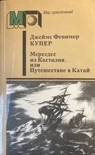 Д. Ф. Купер. "Мерседес из Кастилии или Путешествие в Катай". (мягкая/обл.)