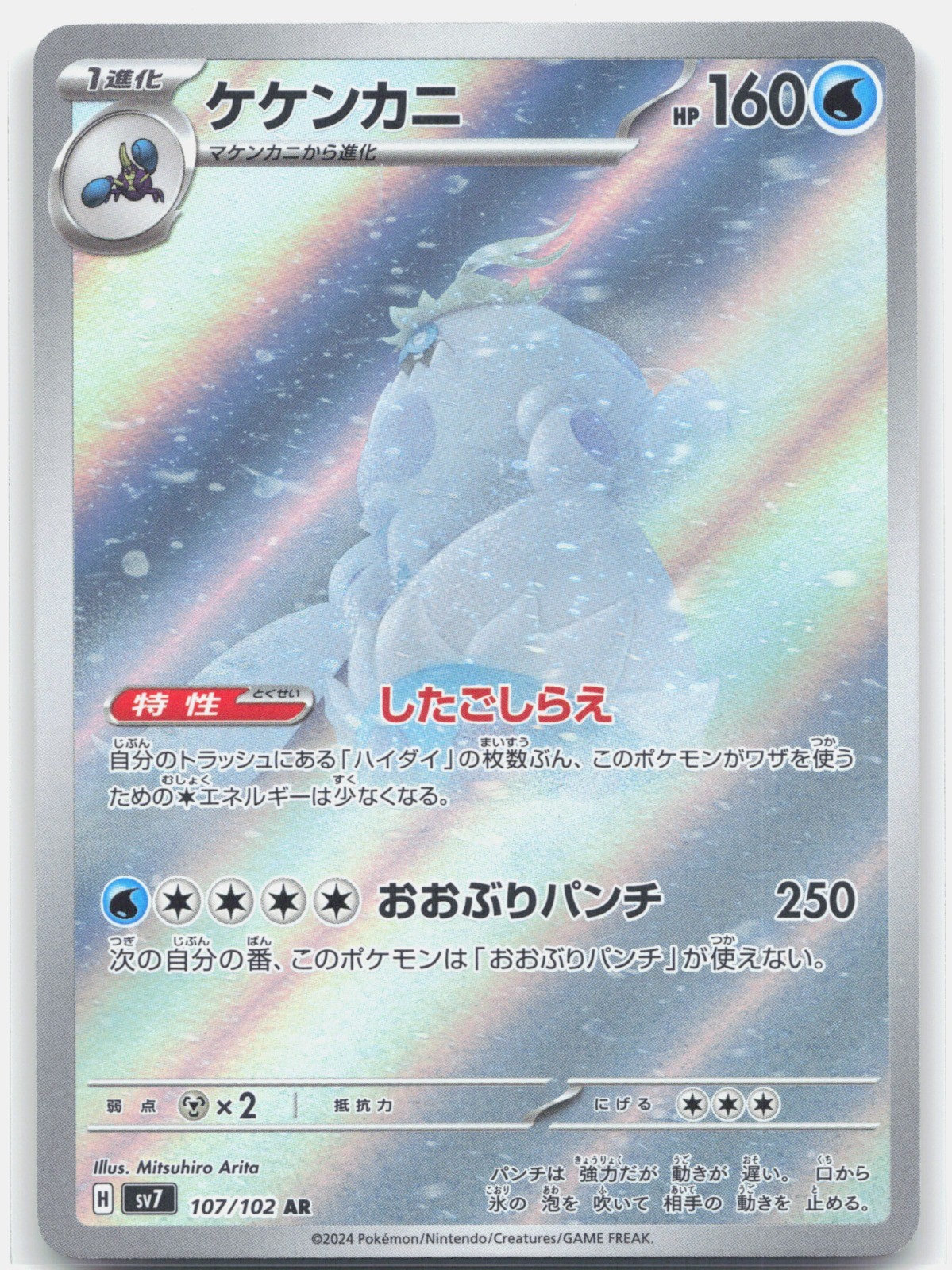 Crabominable Holo Art Rare SV7: Stellar Miracle 107/102