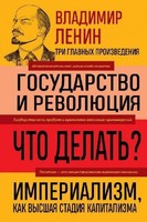 Vladimir Lenin. Gosudarstvo I Revoljucija. Chto Delat'? Imperializm, Kak Vy ...
