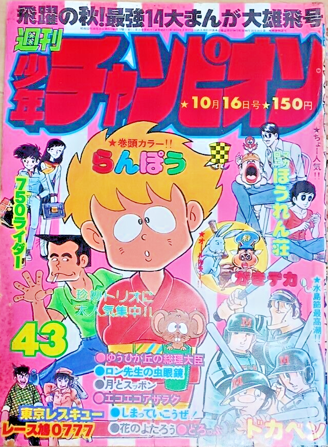WEEKLY SHONEN CHAMPION Oct 1978 Rare Valuable JAPANESE MAGAZINE