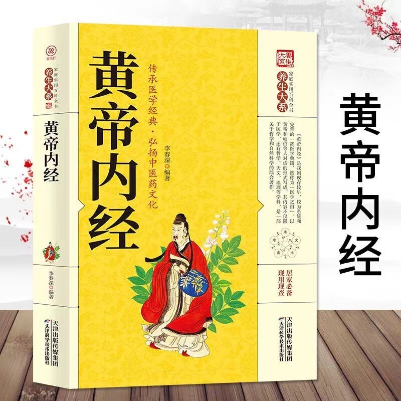 Chinese Traditional herbal Book huang di nei jing 黄帝内经正版书籍