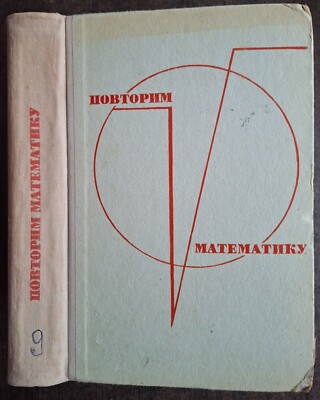 Повторим математику.  1969. Lassen Sie uns die Mathematik überprüfen. Mathematik.