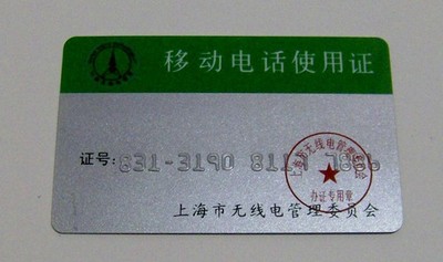 vintage Chinese Mobile Phone Use Permit CARD Shanghai Radio Management Committee