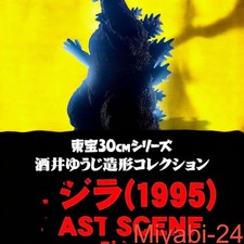 X-PLUS Godzilla 1995 Last Scene Limited Figure Toy Unopened Toy Japan