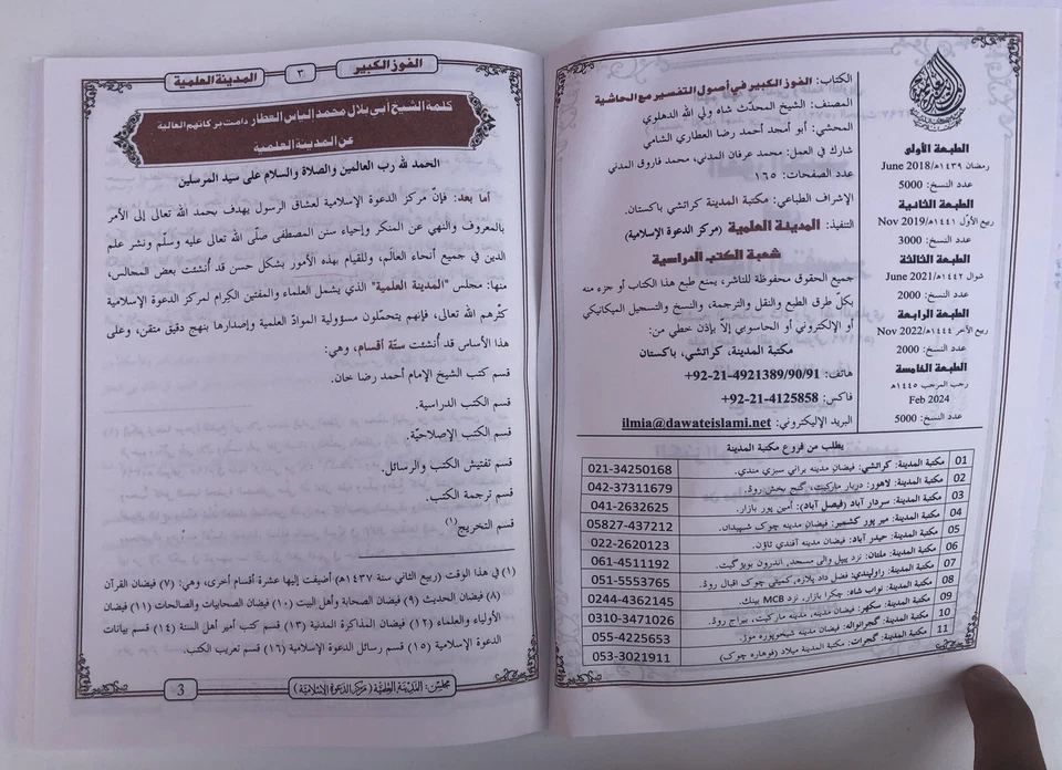 Al Fouz Ul Kabir Fe Usool Tafsir Tafseer Fouzul Kabeer Arabic Darsi Sheikh Wali - Image 3 of 4