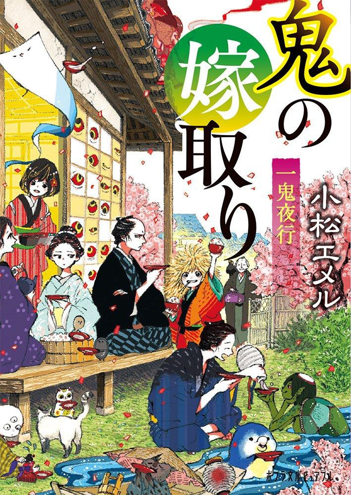 Light Novel Demon's Night Parade: The Demon's Bride Japanese Emeru Komatsu
