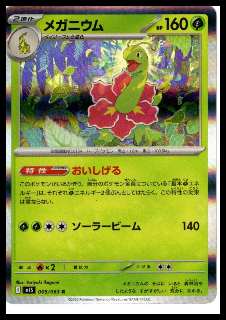 Meganium #005/063 - m1S: Mega Symphonia | Pokemon Card TCG