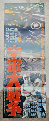 Battle in Outer Space speed poster (10x29in B4) official Toho reprint, Godzilla