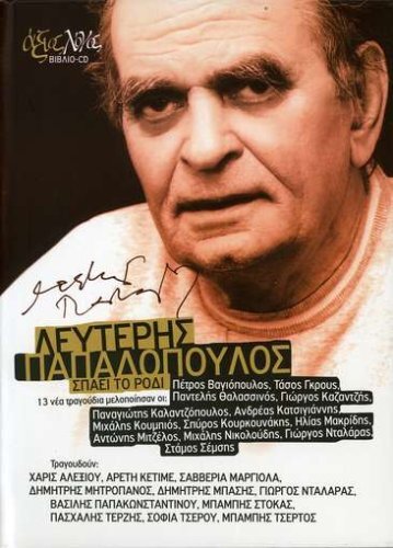 Leyteris Papadopoulos Spaei to Rodi-13 Nea Tragoudia (CD)