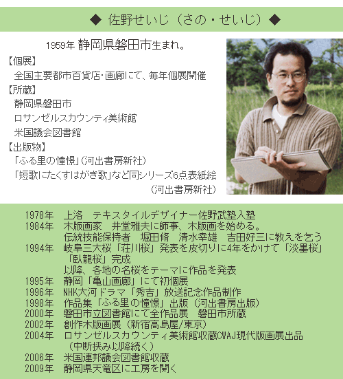 佐野せいじ　臥龍櫻 佐野せいじ臥龍櫻