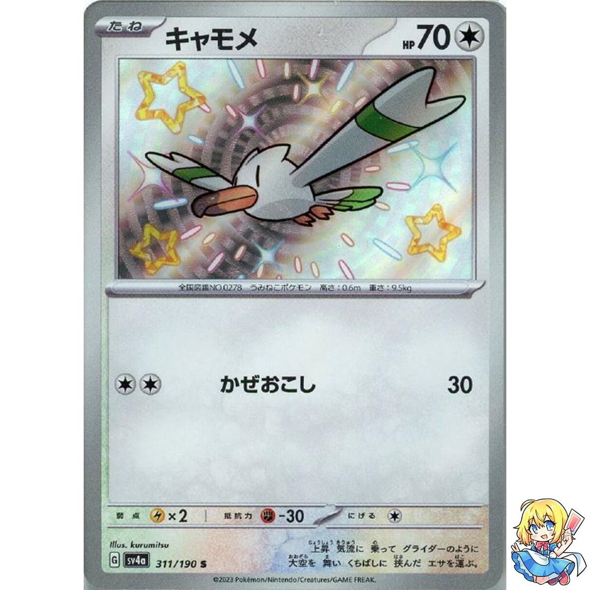 うぉんそる Wingull S 311/190 Shiny Treasure ex sv4a Pokemon Card Japanese | eBay