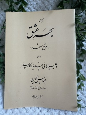 Abbas Akhavein Bahr-e Eshq Persian Calligraphy Art Book بحر عشق عباس اخوین ۱۹۸۹