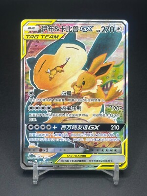 Pokémon TCG Chinese Eevee & Snorlax-GX CSM2cC-171/150 SR Holo Card