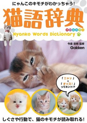 Cat Language Dictionary Full Color: Understand Your Cat's Feelings! [Book]