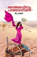 Deepa Pramod | Manalkkattinum Parayuvanund | Taschenbuch | Malayalam (2022)