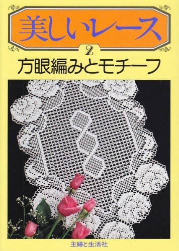 BEAUTIFUL LACE VOL 2 Japan Crochet Lace Pattern Book Japan Magazine book form JP