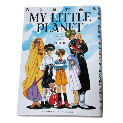 #ad MY LITTLE PLANET Mai Iwazumi#x27;s Works Mai Iwazumi Author First Edition $48.38