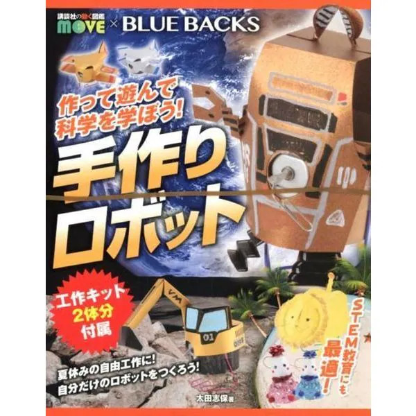 Let's make, play, and learn science! Handmade robots - Kodansha's moving
