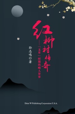 Sun - The Legend of Hongliu Village Chinese Edition   - X555z