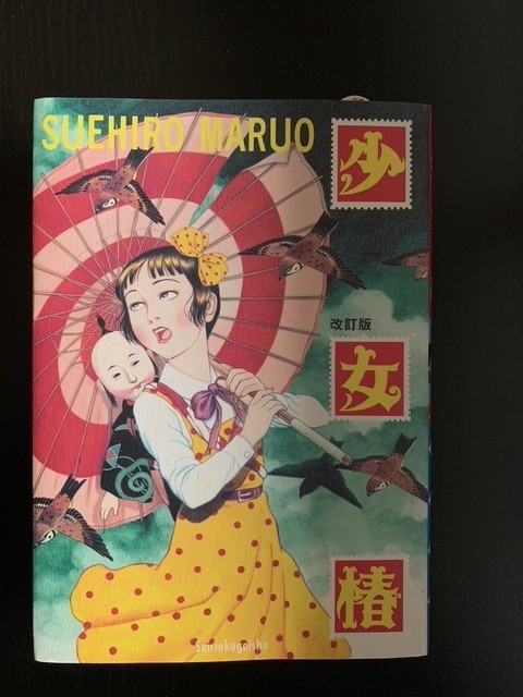 Shoujo Tsubaki Midori Manga - Suehiro Maruo Japanese Guro EX