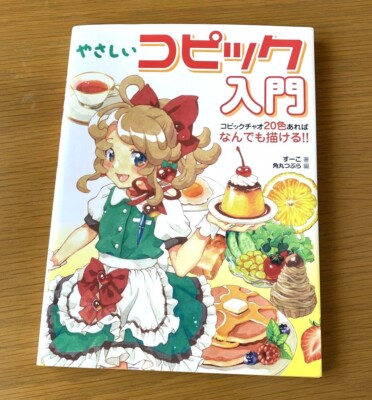 How To Draw Manga COPIC 20 Farben Anfängerhandbuch / HobbyJapan