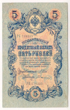 1909 Russia 5 Rubles 738225 Paper Money Banknotes