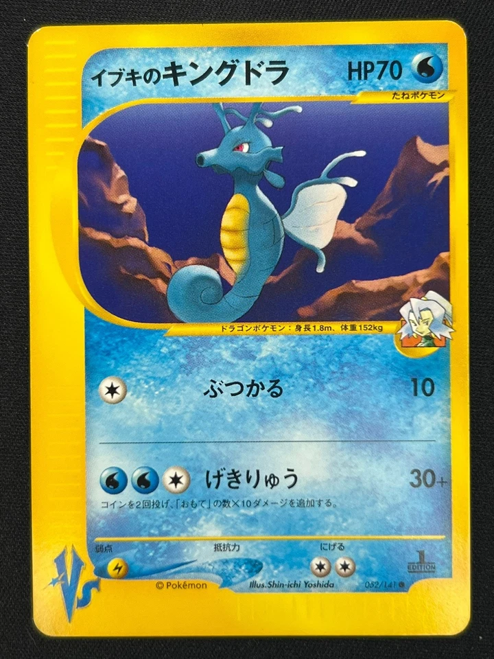 [NM] Clair's Kingdra Pokemon Card  Japanese 052/141 Vs Series 1st Ed NB23 - Image 2 of 4