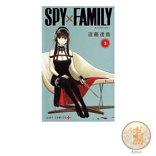 Book SPYﾃ友AMILY 3 Jump Comics