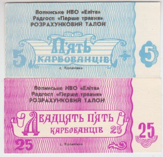 Ukraine Kopachivka Set 2 pcs. 5 25 Karbovanets aUNC Local issue