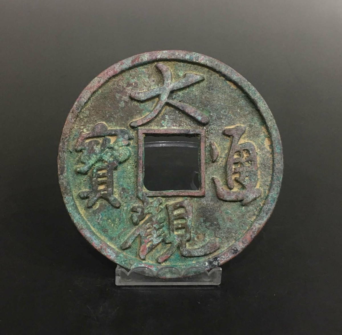 中華奇石 (CHINA’S RARE STONES)　希少本 Rare ancient Chinese Yuan dynasty bronze round coin 